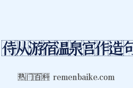 侍从游宿温泉宫作造句是什么意思的图片